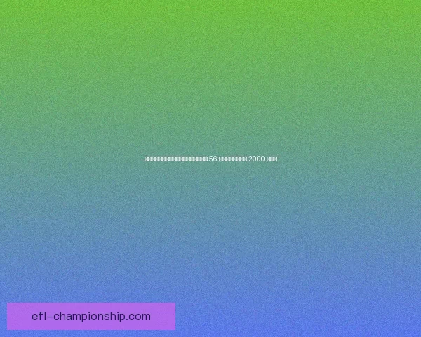 意媒：罗马、纽卡、诺丁汉森林竞逐米兰 56 号，红黑军团标价 2000 万欧元