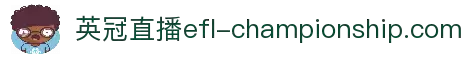 英冠直播_英冠免费在线高清直播_英冠视频在线观看无插件_英冠直播网